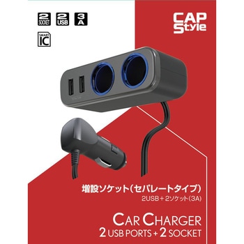 増設ソケット 2USB+ソケット CAPStyle