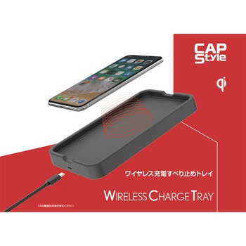 ワイヤレス充電すべり止めトレー CAPStyle
