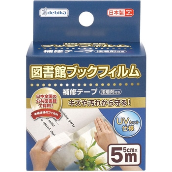図書館ブックフィルム デビカ