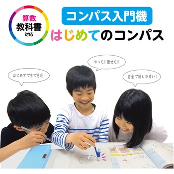 はじめてのコンパス クツワ