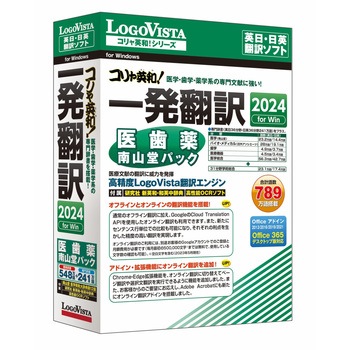 コリャ英和!一発翻訳 2024 for Win 医歯薬南山堂パック ロゴヴィスタ