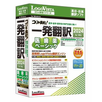 コリャ英和!一発翻訳 2024 for Win 医歯薬ベーシック ロゴヴィスタ