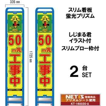 スリムブロー枠付看板 蛍光プリズム しじまる君イラスト付 ブラスト興業