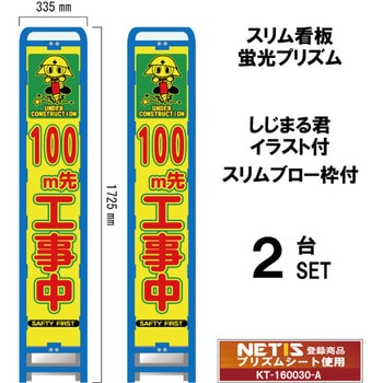 スリムブロー枠付看板 蛍光プリズム しじまる君イラスト付 ブラスト興業