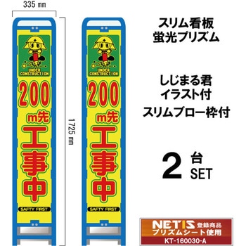 スリムブロー枠付看板 蛍光プリズム しじまる君イラスト付 ブラスト興業