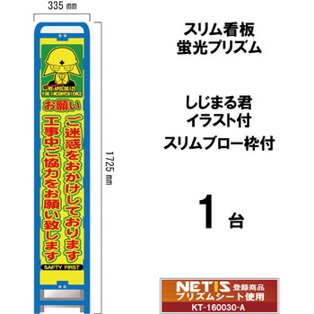スリムブロー枠付看板 蛍光プリズム しじまる君イラスト付 ブラスト興業