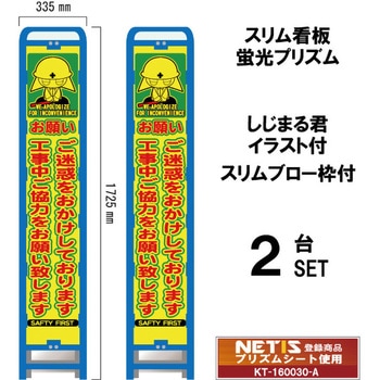 スリムブロー枠付看板 蛍光プリズム しじまる君イラスト付 ブラスト興業