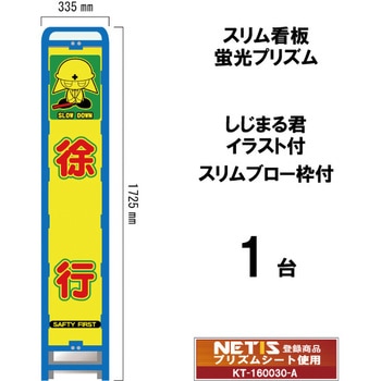 スリムブロー枠付看板 蛍光プリズム しじまる君イラスト付 ブラスト興業