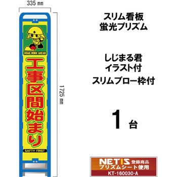 スリムブロー枠付看板 蛍光プリズム しじまる君イラスト付 ブラスト興業