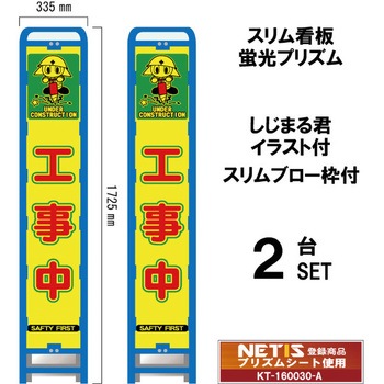 スリムブロー枠付看板 蛍光プリズム しじまる君イラスト付 ブラスト興業