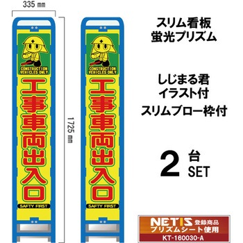 スリムブロー枠付看板 蛍光プリズム しじまる君イラスト付 ブラスト興業