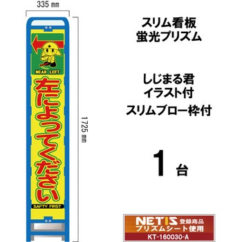 スリムブロー枠付看板 蛍光プリズム しじまる君イラスト付 ブラスト興業