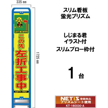 スリムブロー枠付看板 蛍光プリズム しじまる君イラスト付 ブラスト興業