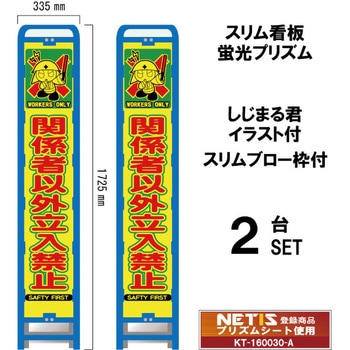 スリムブロー枠付看板 蛍光プリズム しじまる君イラスト付 ブラスト興業