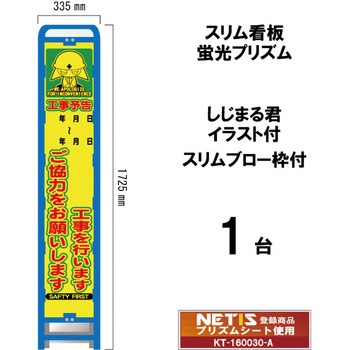 スリムブロー枠付看板 蛍光プリズム しじまる君イラスト付 ブラスト興業