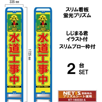 スリムブロー枠付看板 蛍光プリズム しじまる君イラスト付 ブラスト興業