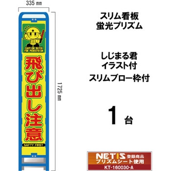 スリムブロー枠付看板 蛍光プリズム しじまる君イラスト付 ブラスト興業