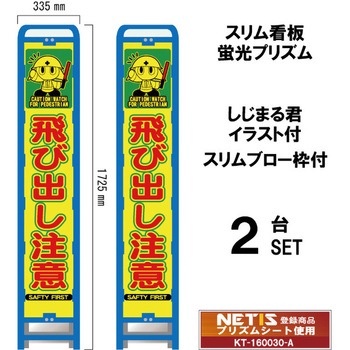 スリムブロー枠付看板 蛍光プリズム しじまる君イラスト付 ブラスト興業