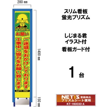 スリム看板 蛍光プリズム 看板ガード付 しじまる君イラスト付 ブラスト興業
