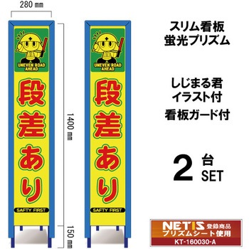 スリム看板 蛍光プリズム 看板ガード付 しじまる君イラスト付 ブラスト興業