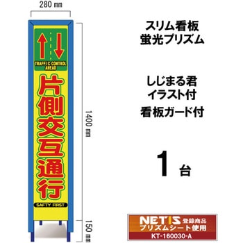 スリム看板 蛍光プリズム 看板ガード付 しじまる君イラスト付 ブラスト興業