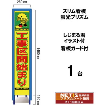 スリム看板 蛍光プリズム 看板ガード付 しじまる君イラスト付 ブラスト興業