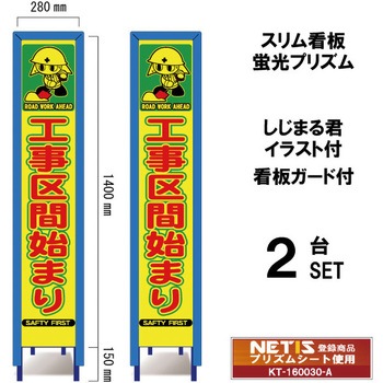 スリム看板 蛍光プリズム 看板ガード付 しじまる君イラスト付 ブラスト興業