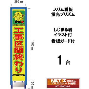 スリム看板 蛍光プリズム 看板ガード付 しじまる君イラスト付 ブラスト興業