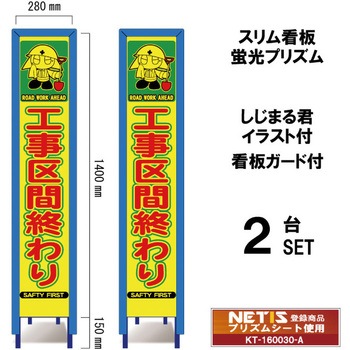 スリム看板 蛍光プリズム 看板ガード付 しじまる君イラスト付 ブラスト興業