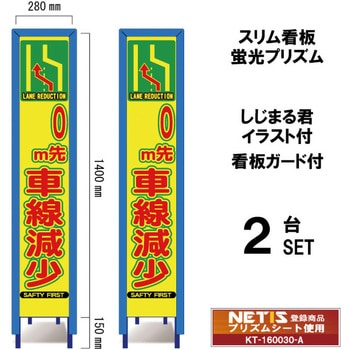 スリム看板 蛍光プリズム 看板ガード付 しじまる君イラスト付 ブラスト興業