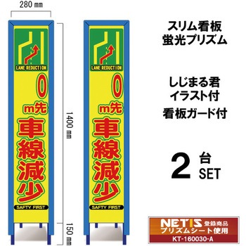 スリム看板 蛍光プリズム 看板ガード付 しじまる君イラスト付 ブラスト興業