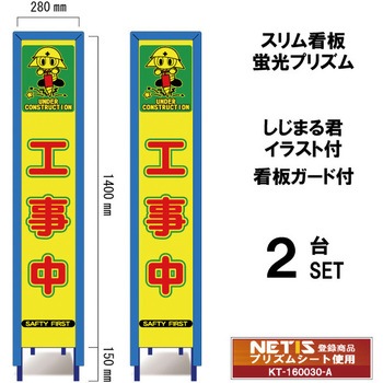 スリム看板 蛍光プリズム 看板ガード付 しじまる君イラスト付 ブラスト興業