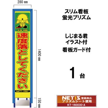 スリム看板 蛍光プリズム 看板ガード付 しじまる君イラスト付 ブラスト興業