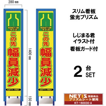 スリム看板 蛍光プリズム 看板ガード付 しじまる君イラスト付 ブラスト興業
