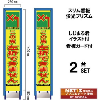 スリム看板 蛍光プリズム 看板ガード付 しじまる君イラスト付 ブラスト興業