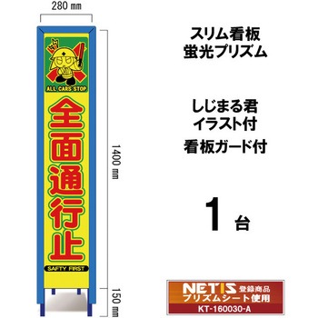 スリム看板 蛍光プリズム 看板ガード付 しじまる君イラスト付 ブラスト興業