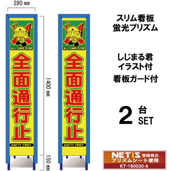 スリム看板 蛍光プリズム 看板ガード付 しじまる君イラスト付 ブラスト興業