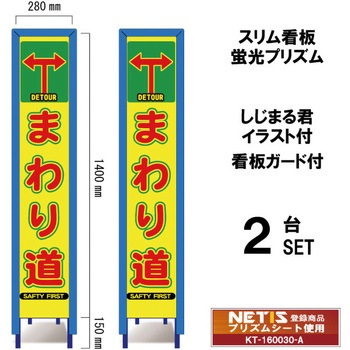 スリム看板 蛍光プリズム 看板ガード付 しじまる君イラスト付 ブラスト興業