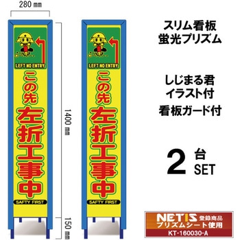 スリム看板 蛍光プリズム 看板ガード付 しじまる君イラスト付 ブラスト興業