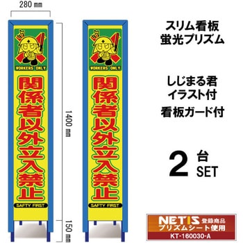 スリム看板 蛍光プリズム 看板ガード付 しじまる君イラスト付 ブラスト興業