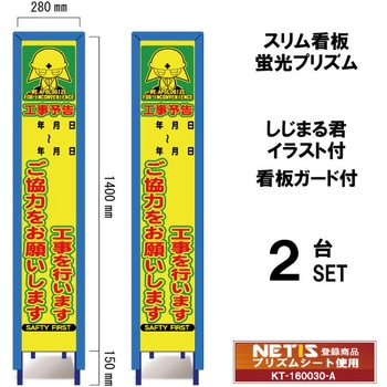 スリム看板 蛍光プリズム 看板ガード付 しじまる君イラスト付 ブラスト興業