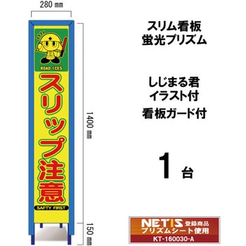 スリム看板 蛍光プリズム 看板ガード付 しじまる君イラスト付 ブラスト興業