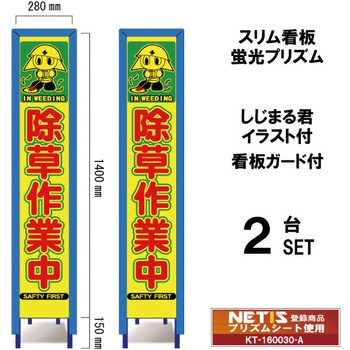 スリム看板 蛍光プリズム 看板ガード付 しじまる君イラスト付 ブラスト興業