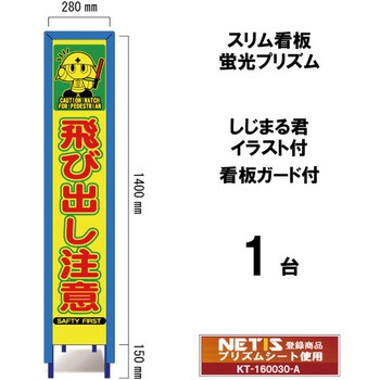 スリム看板 蛍光プリズム 看板ガード付 しじまる君イラスト付 ブラスト興業