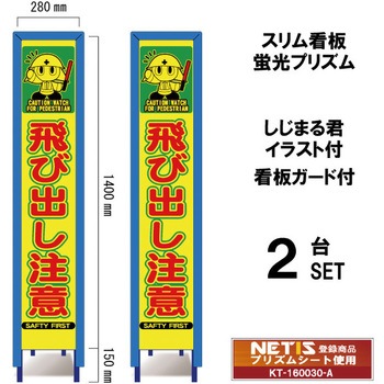 スリム看板 蛍光プリズム 看板ガード付 しじまる君イラスト付 ブラスト興業