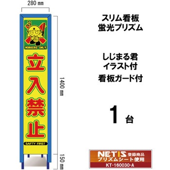 スリム看板 蛍光プリズム 看板ガード付 しじまる君イラスト付 ブラスト興業