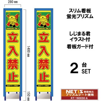 スリム看板 蛍光プリズム 看板ガード付 しじまる君イラスト付 ブラスト興業