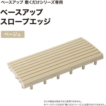 ベースアップ 敷くだけデッキ スロープエッジ タカショー