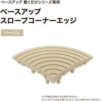 ベースアップ 敷くだけデッキ スロープエッジ タカショー