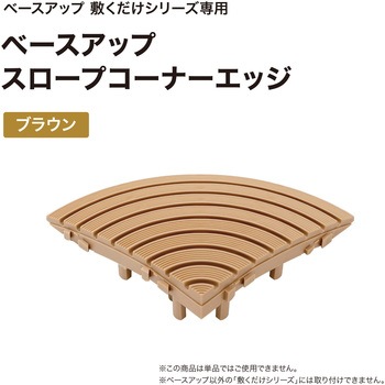 ベースアップ 敷くだけデッキ スロープエッジ タカショー